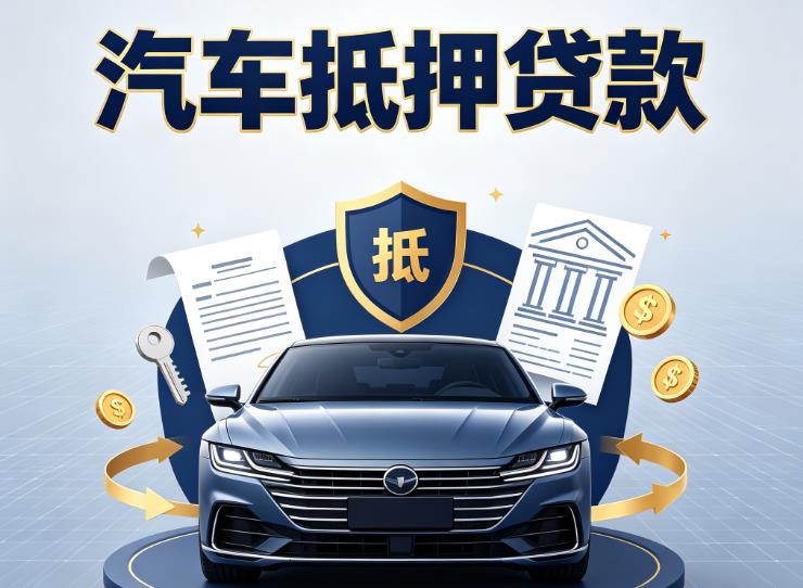 常州天宁区4汽车抵押贷款|常州天宁区4车主贷|常州天宁区4车贷二手车
